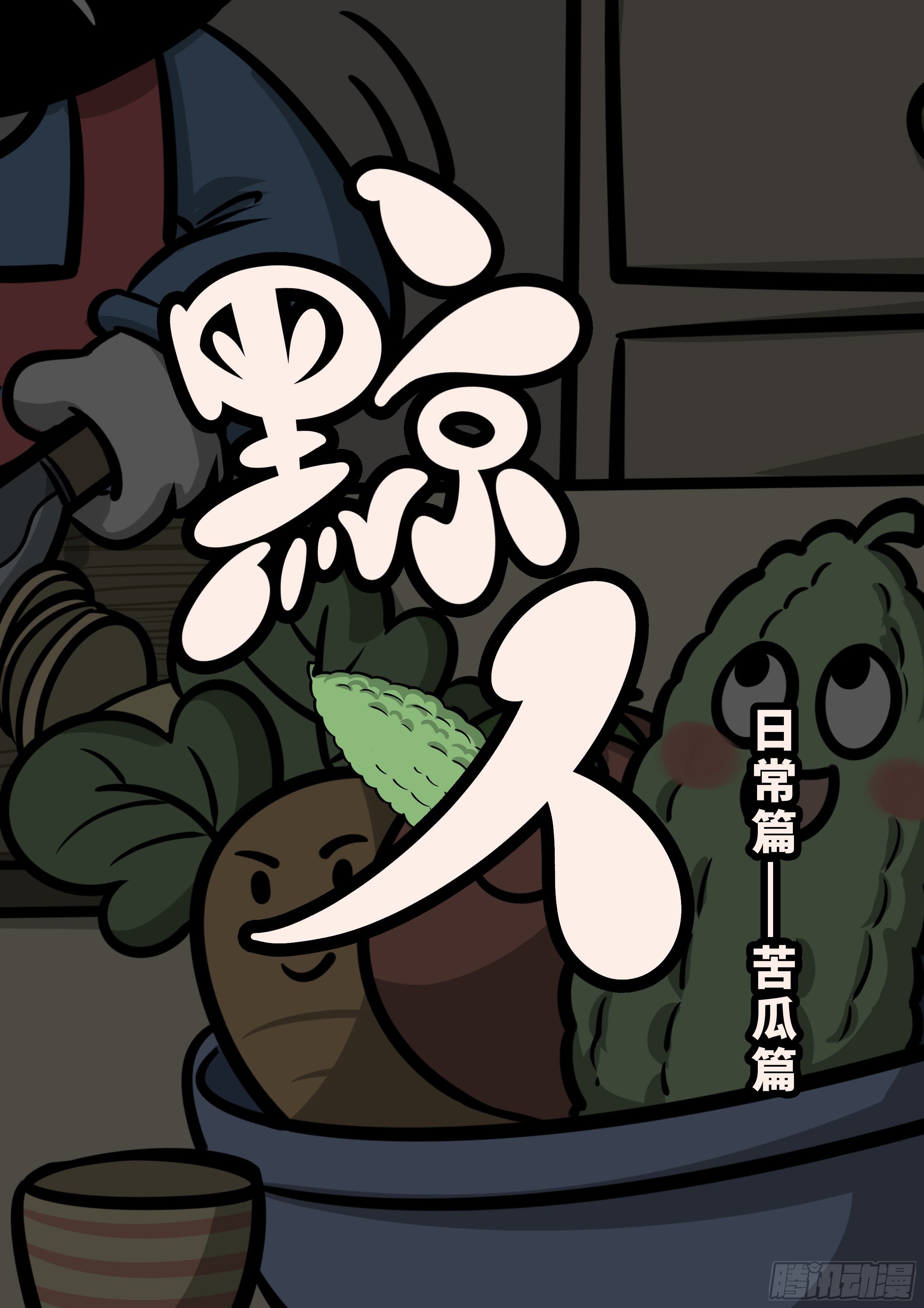 日常——苦瓜