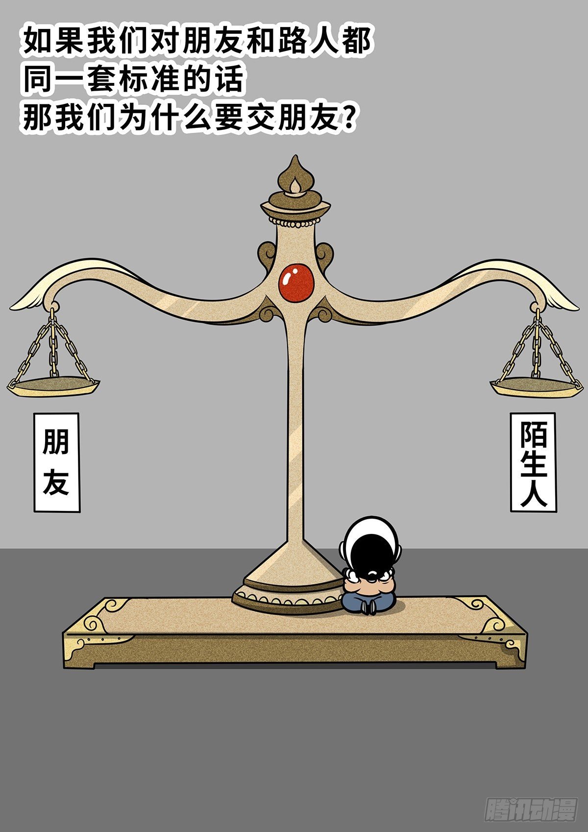 日常——双标