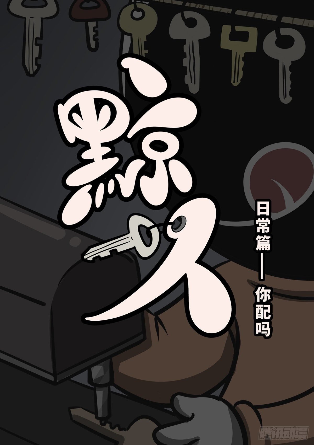 日常—你配吗？