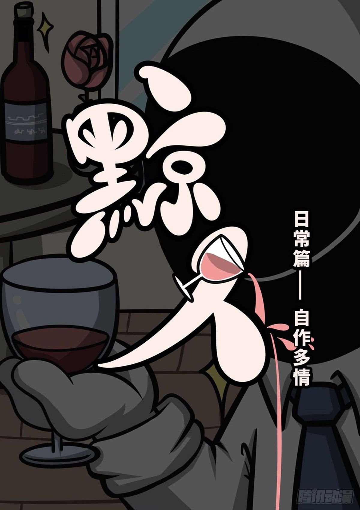 日常——自作多情