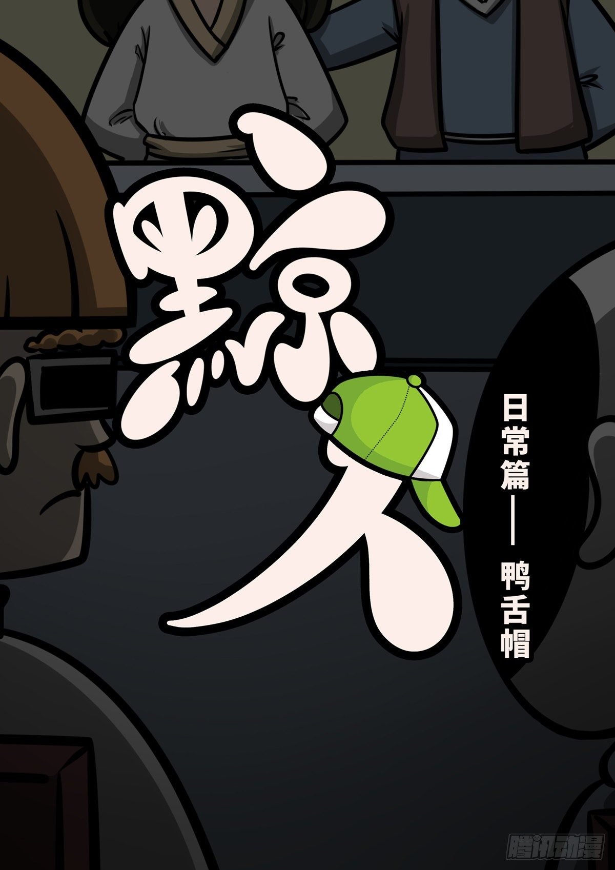 日常—压蛇帽