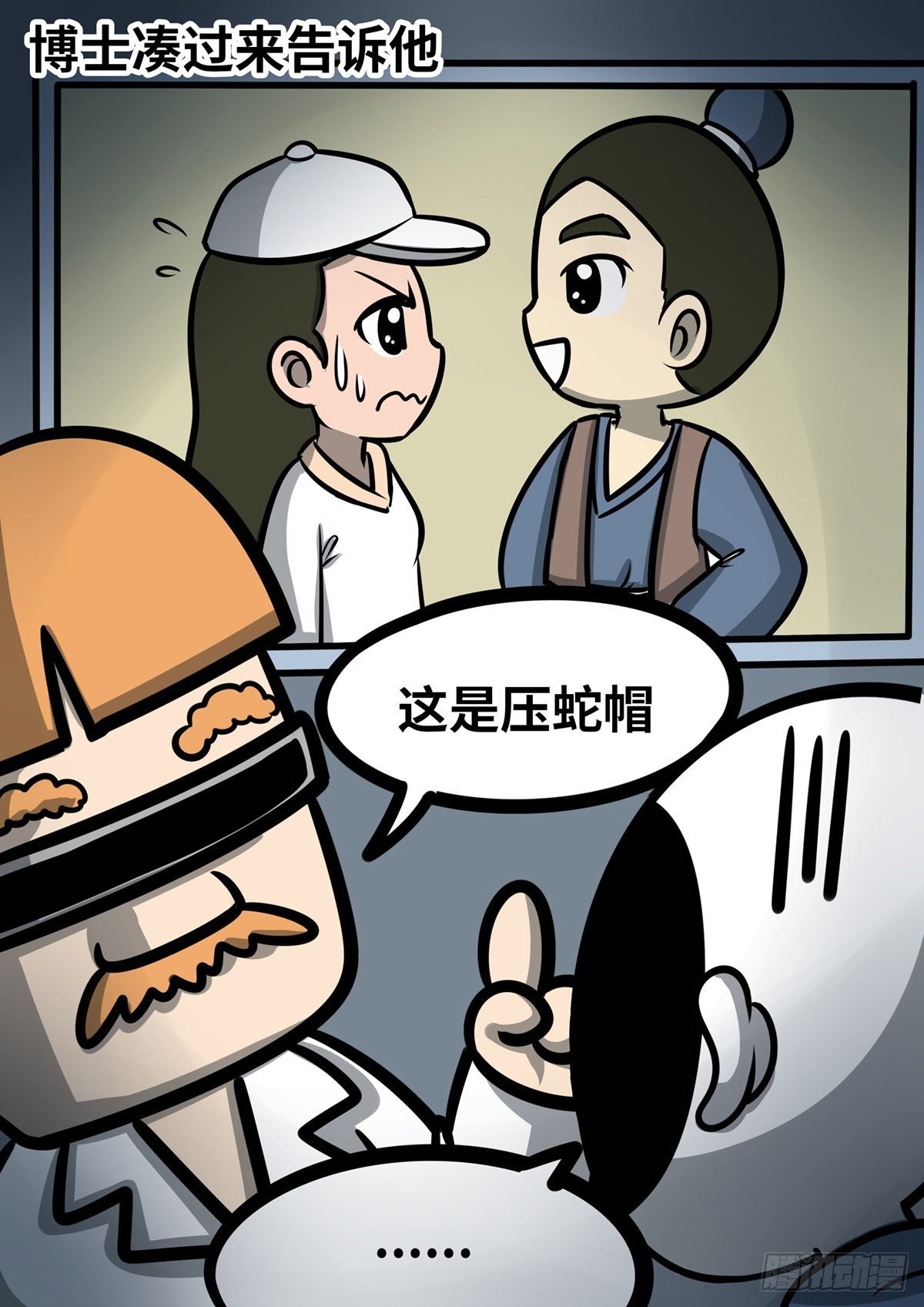 日常—压蛇帽