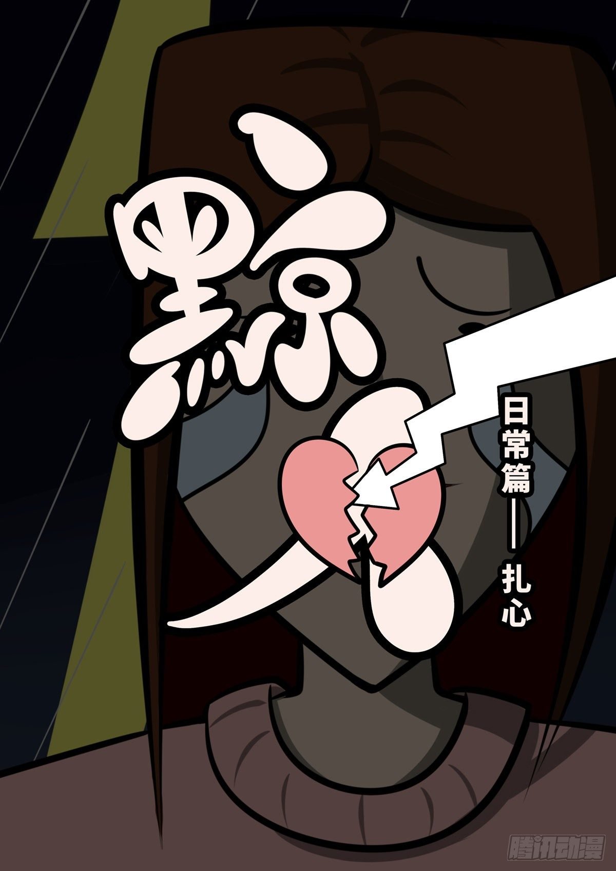 日常—扎心