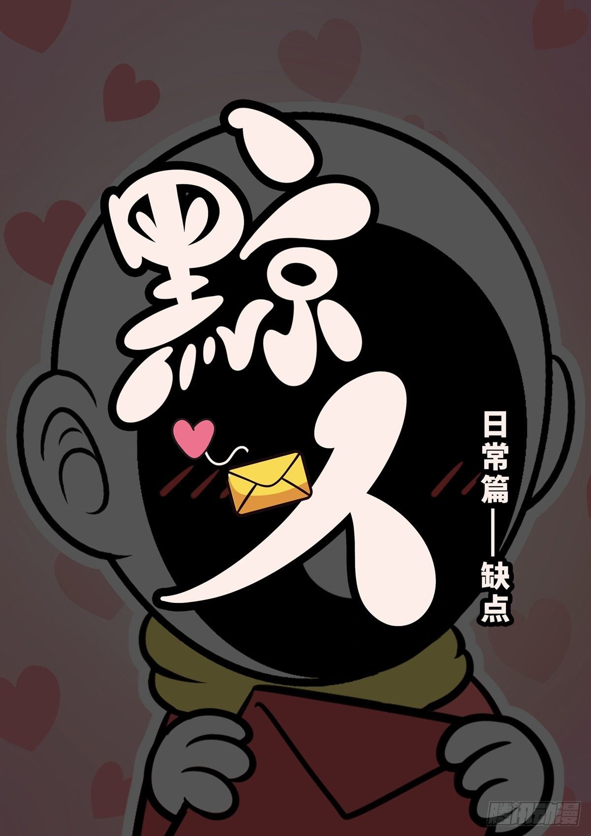 日常—你缺点东西