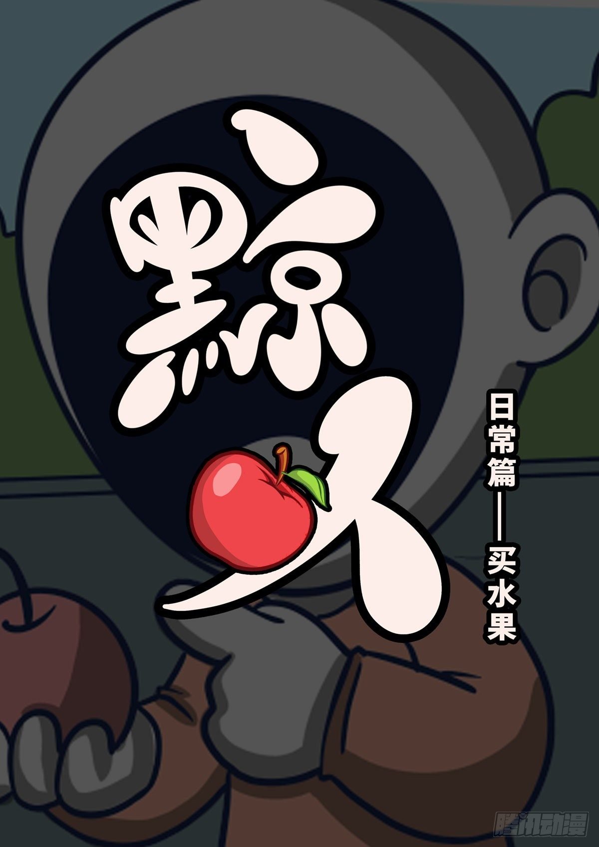 日常—买水果