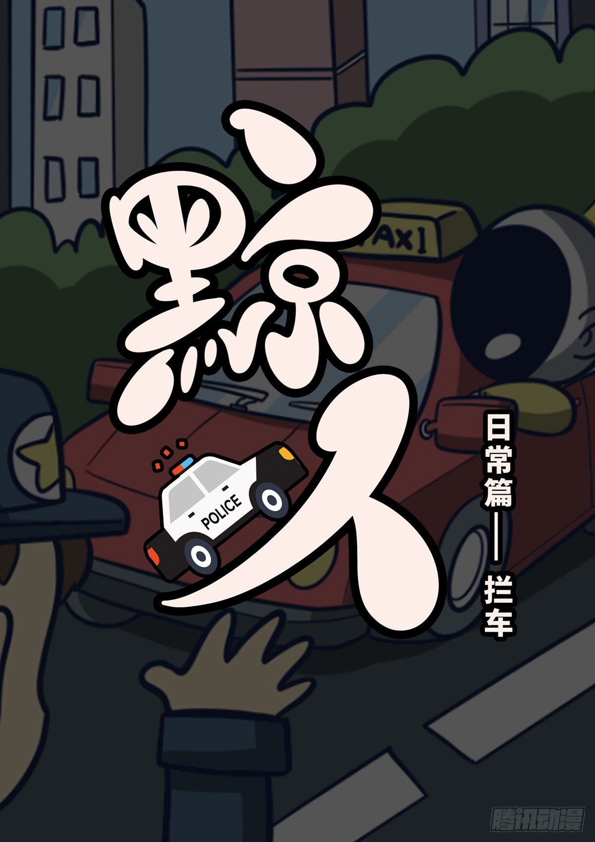 日常—警察拦车