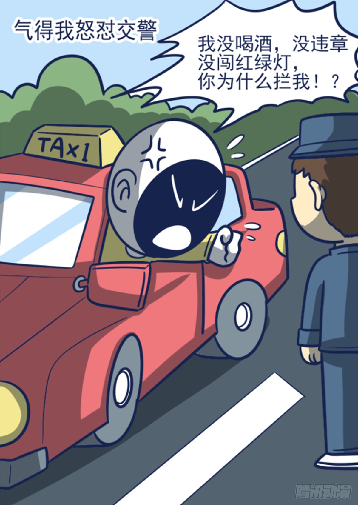 日常—警察拦车