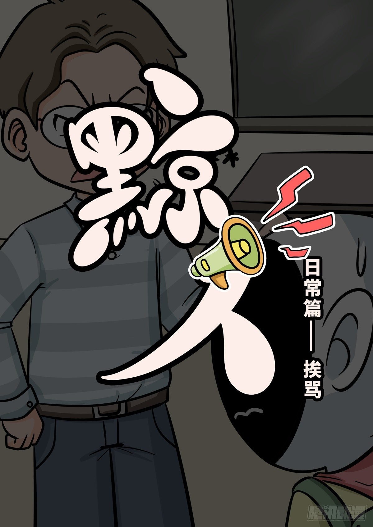 日常—怕老子