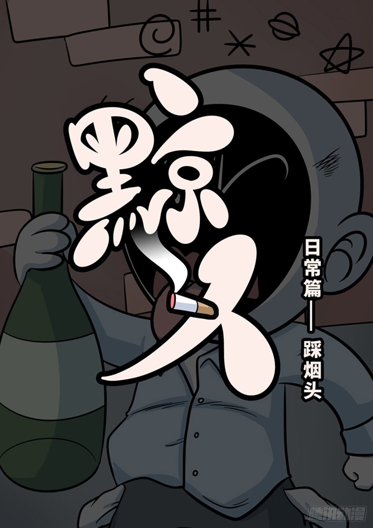 日常—踩烟头