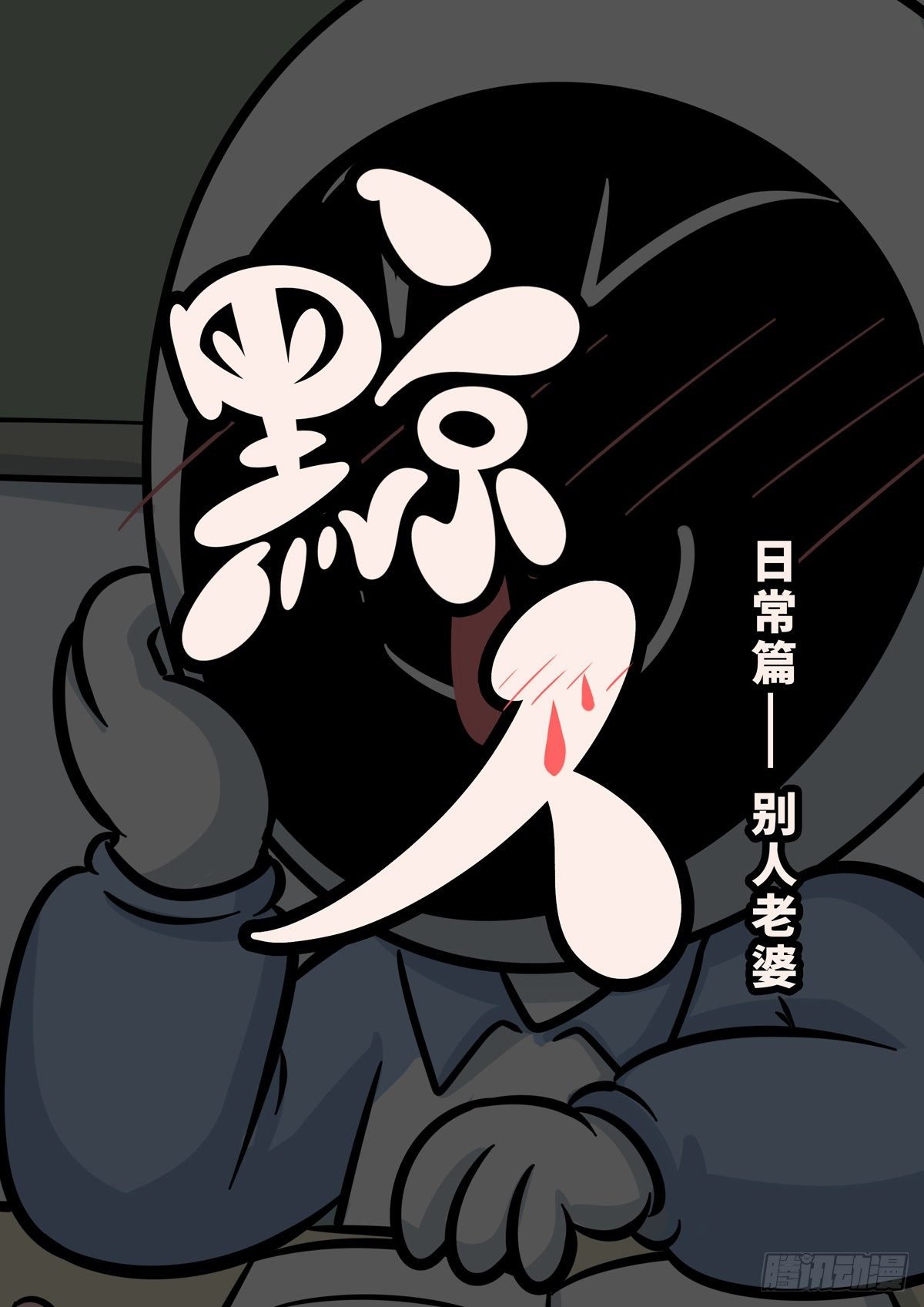 日常—别人的老婆