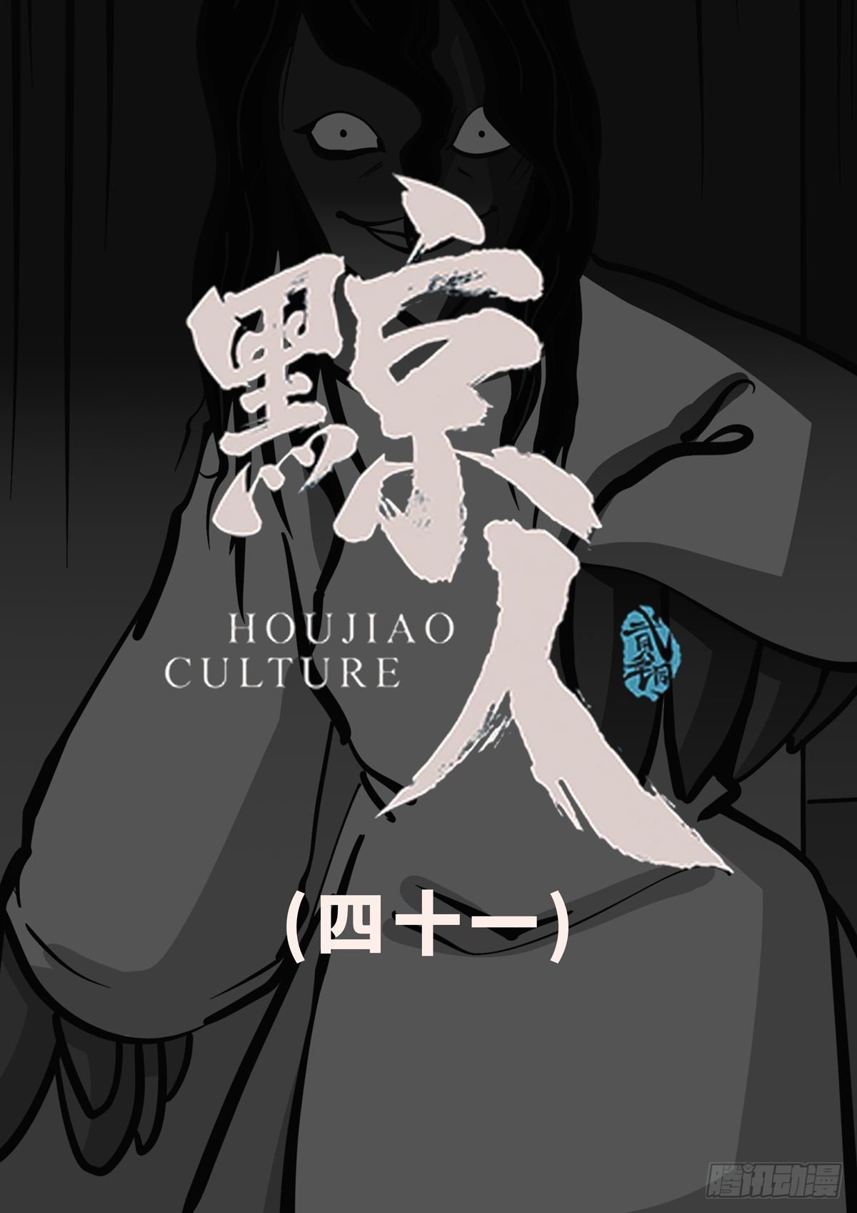 第四十一章