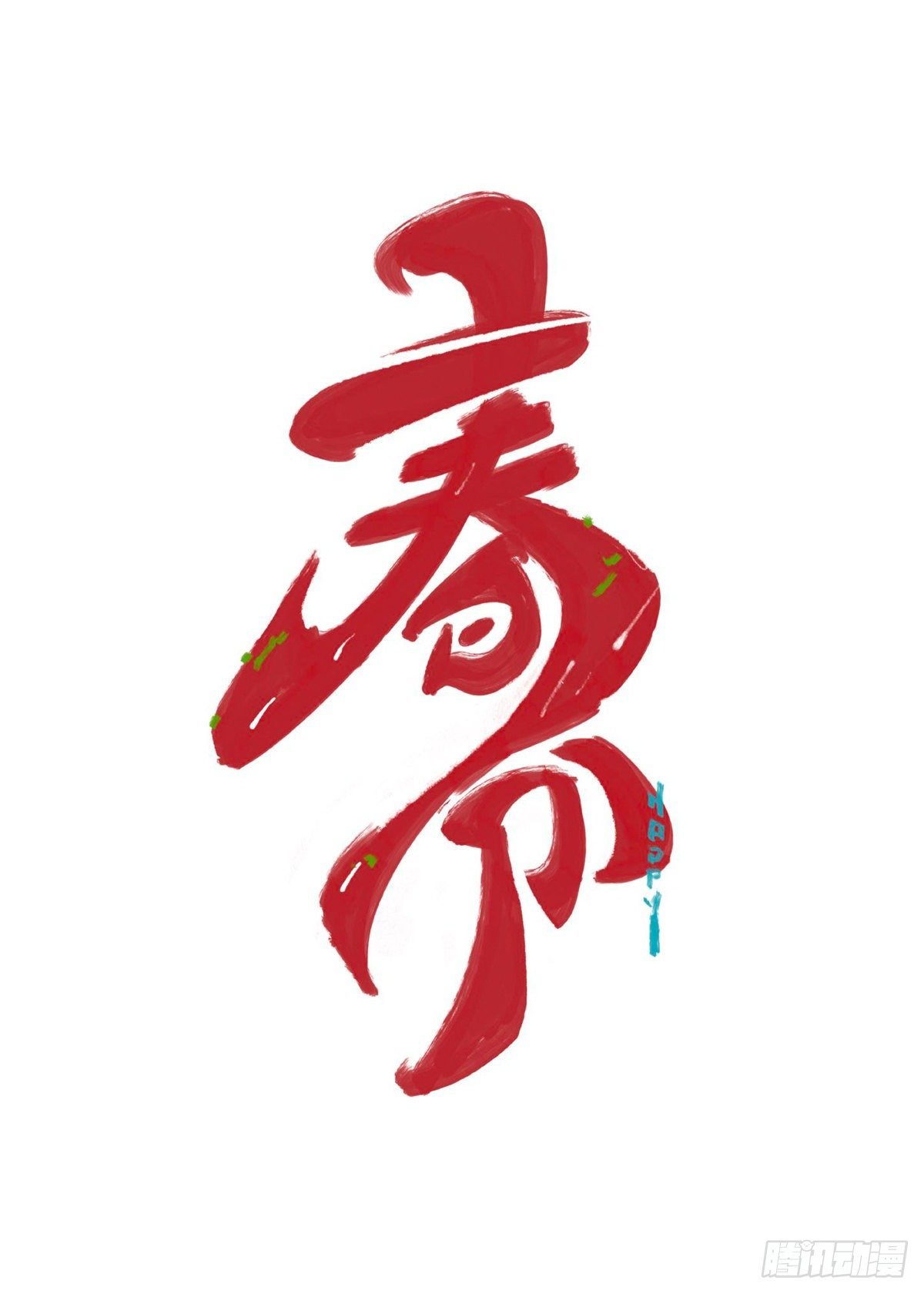日常—春分快乐