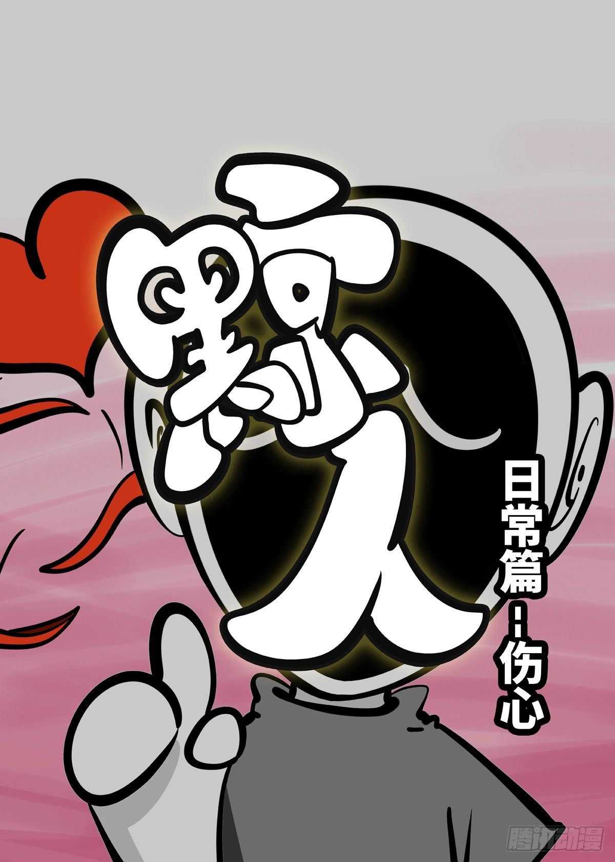 日常—伤心