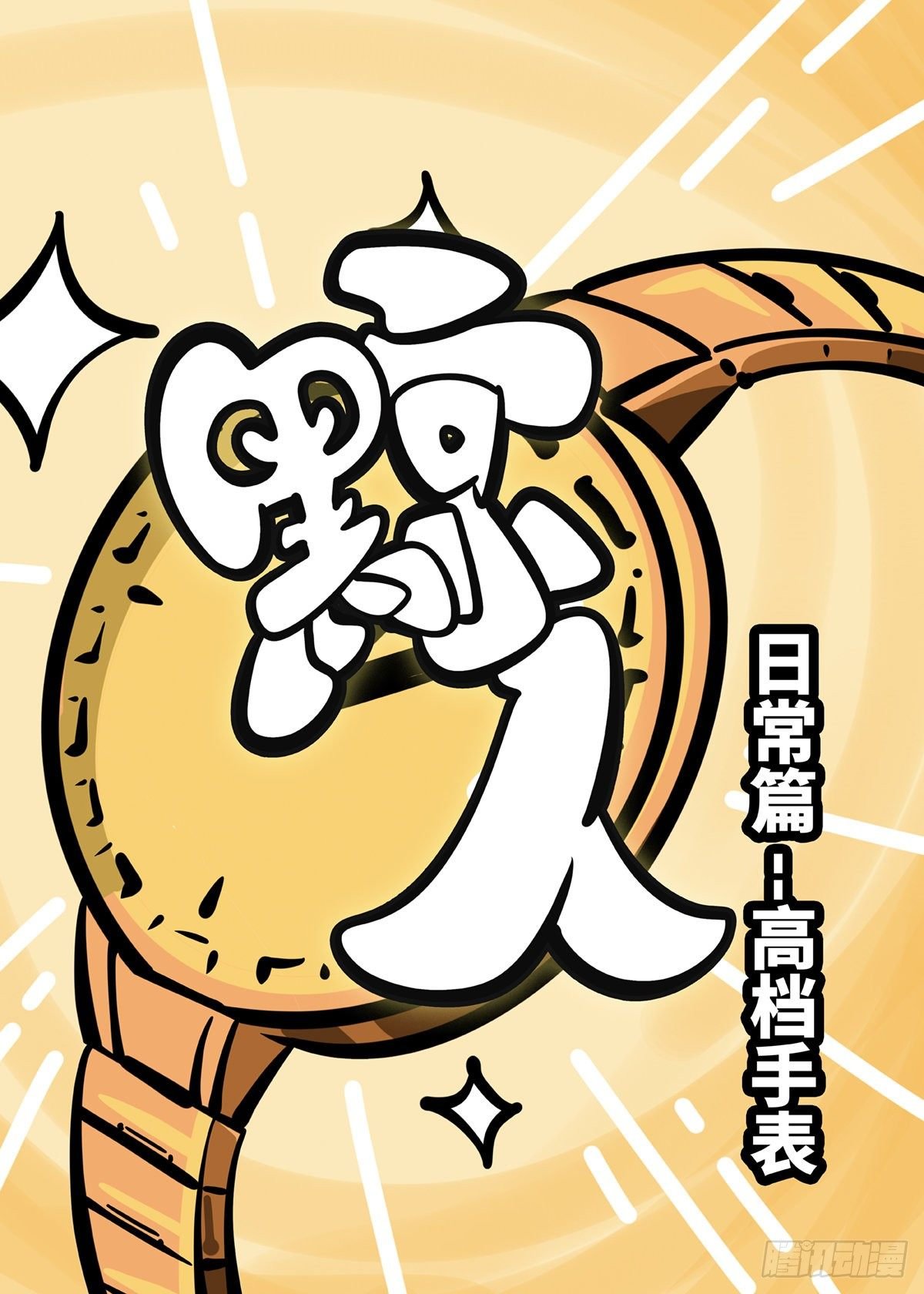 日常—高档手表