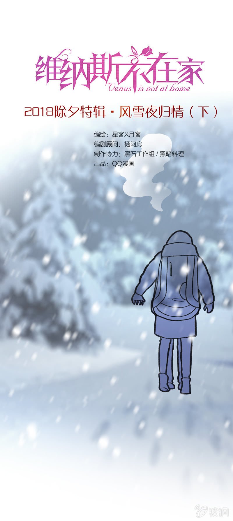 风雪夜归情（下）