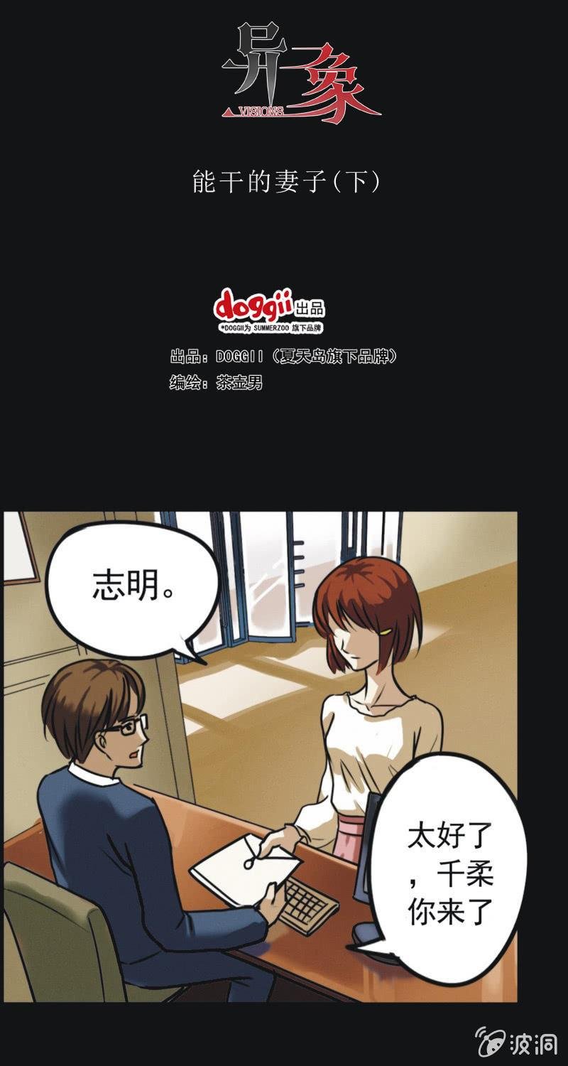 10. 能干的妻子（下）