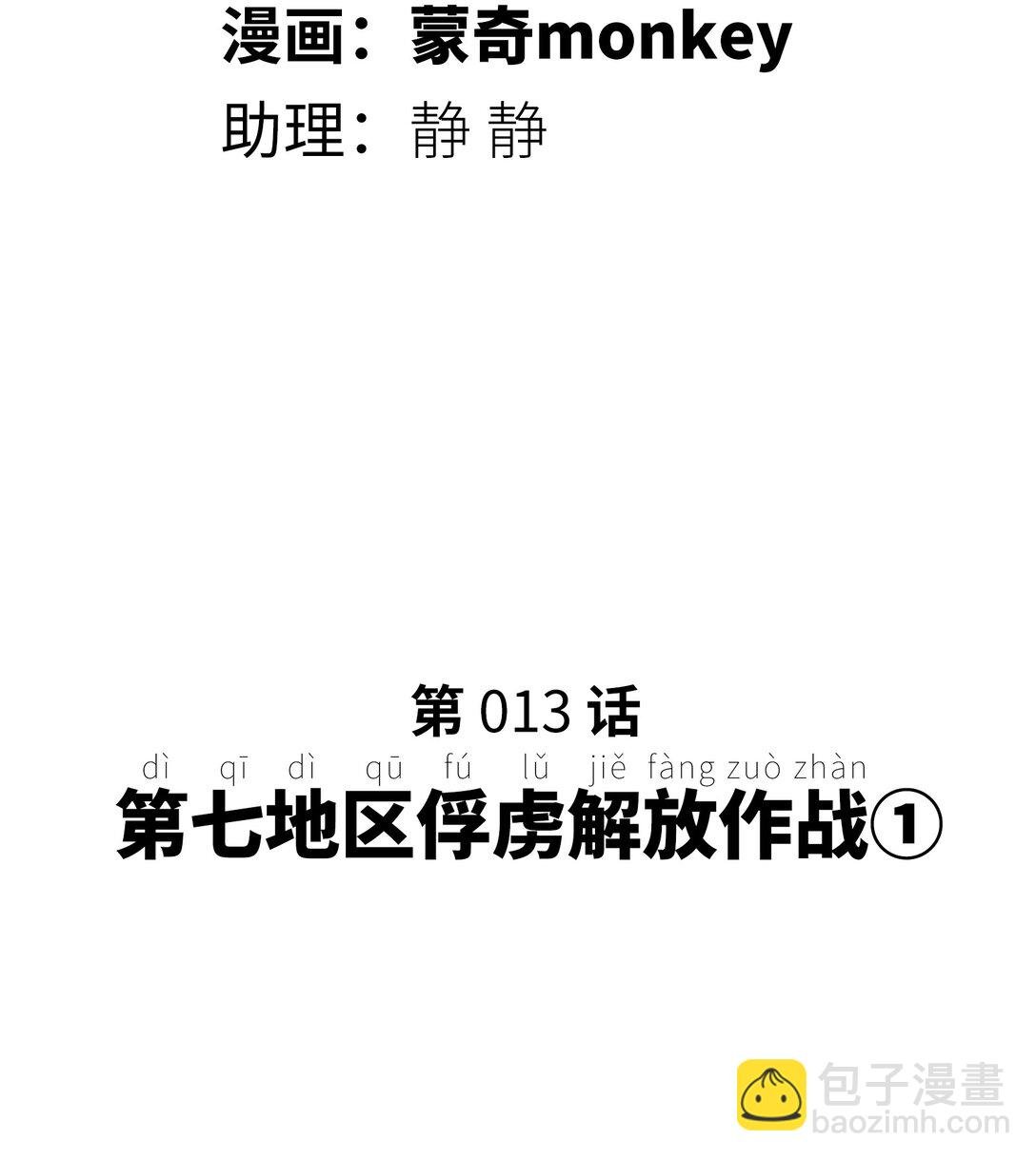 第七地区俘虏解放作战①