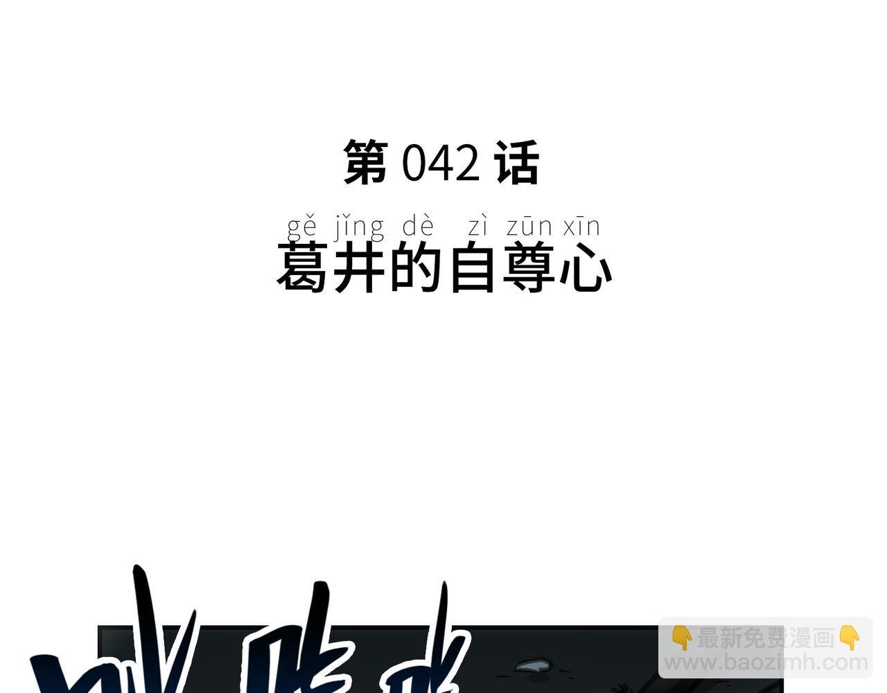 葛井的自尊心