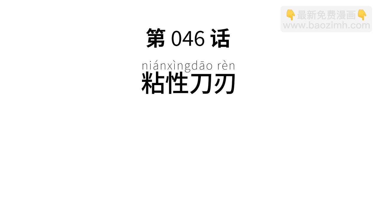 粘性刀刃