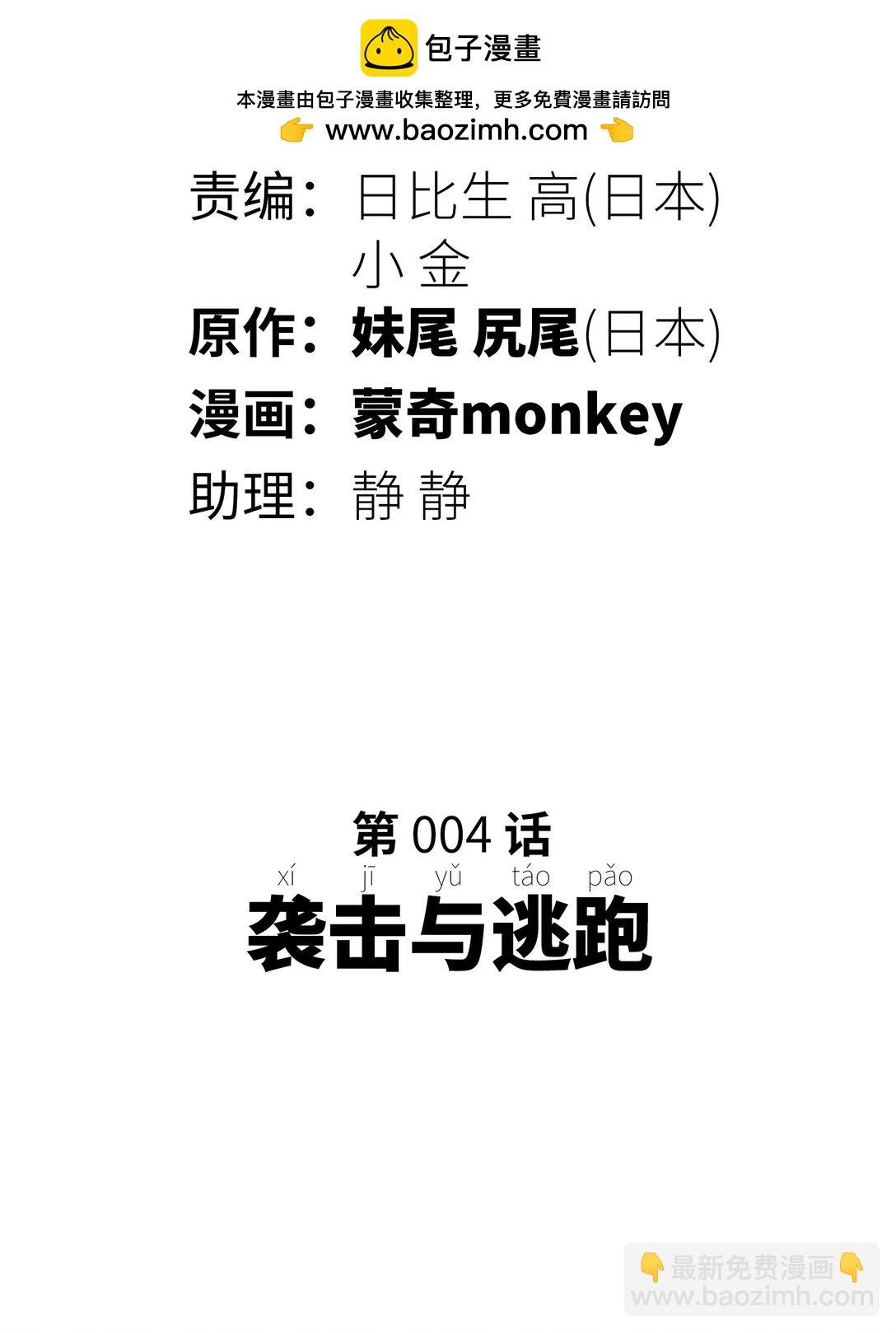 袭击与逃跑