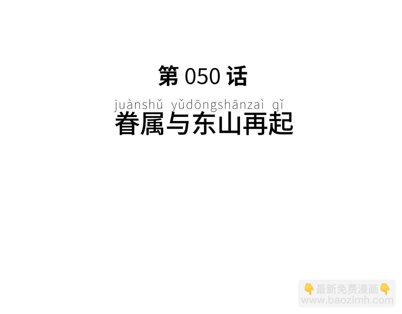 眷属与东山再起