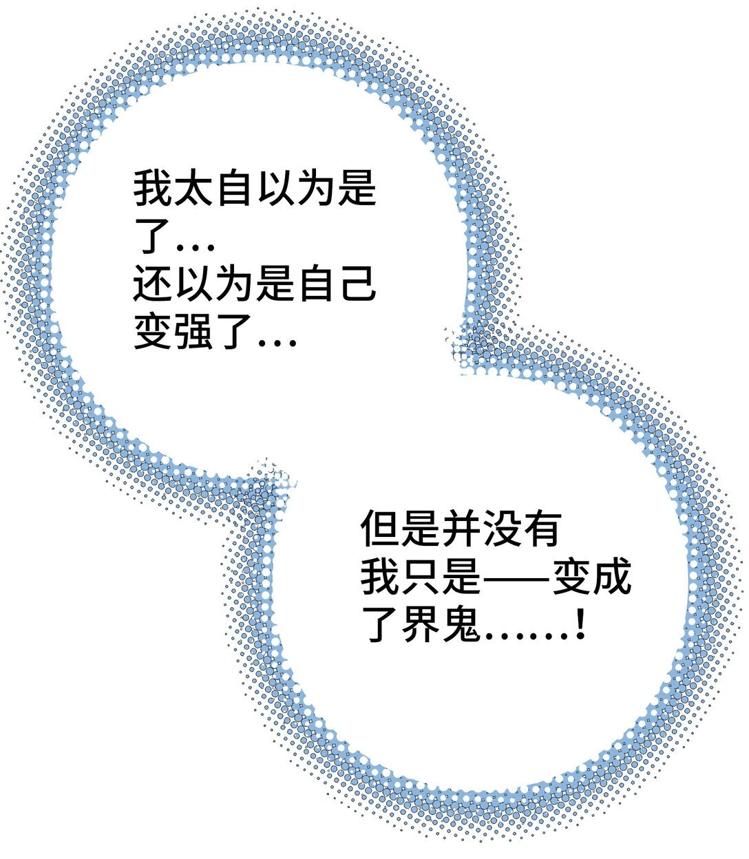 不死与暴食
