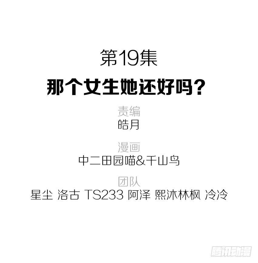 那个女生她还好吗？