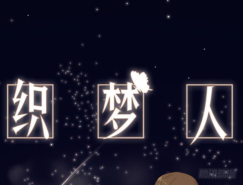 织梦人番外3