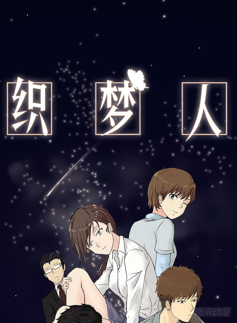 织梦人番外6