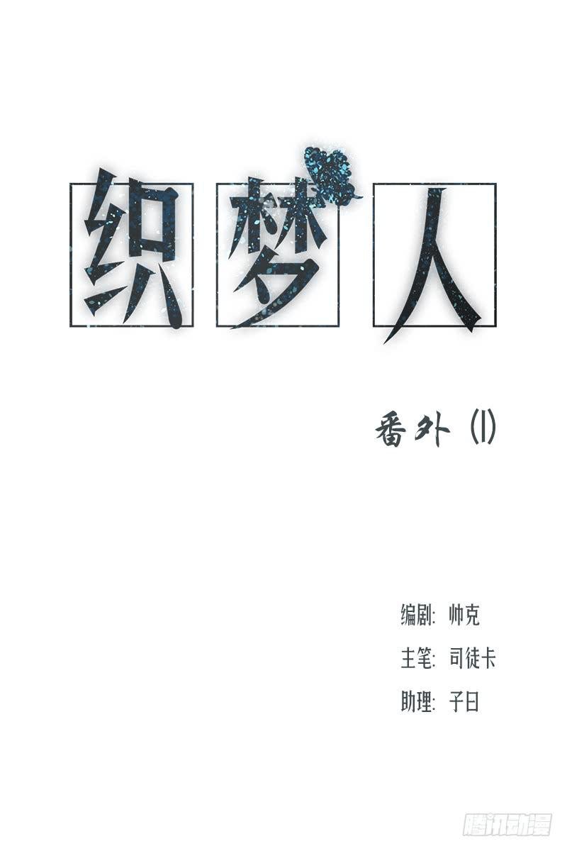 织梦人番外1