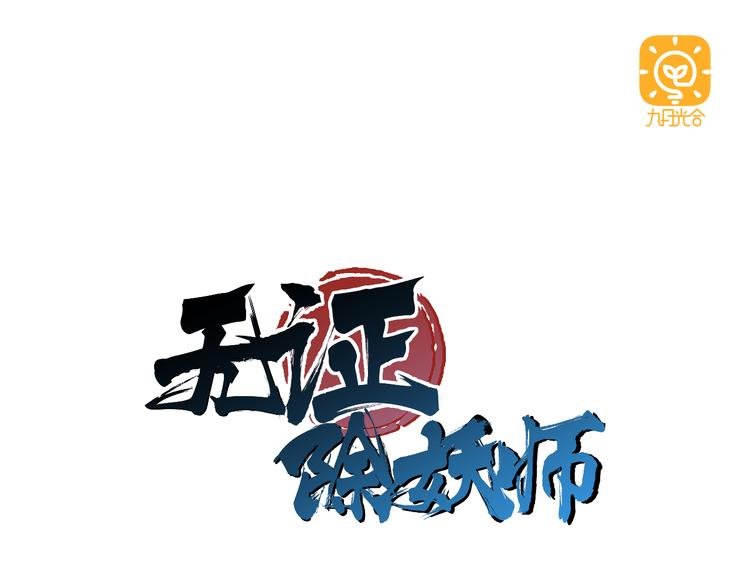 第10话 目标东海妖王！