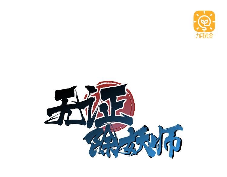 第11话 身陷诡林