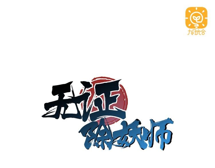 第2话 这就是除妖师！