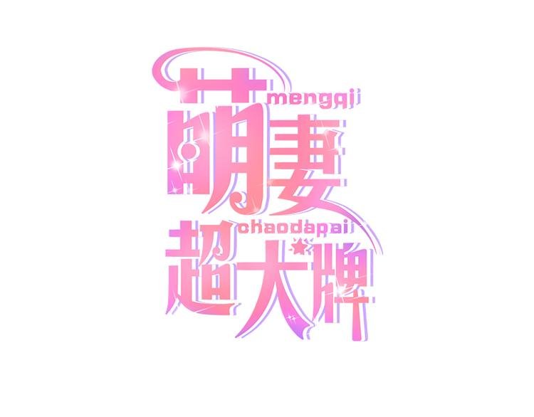 第15话 真心话大冒险