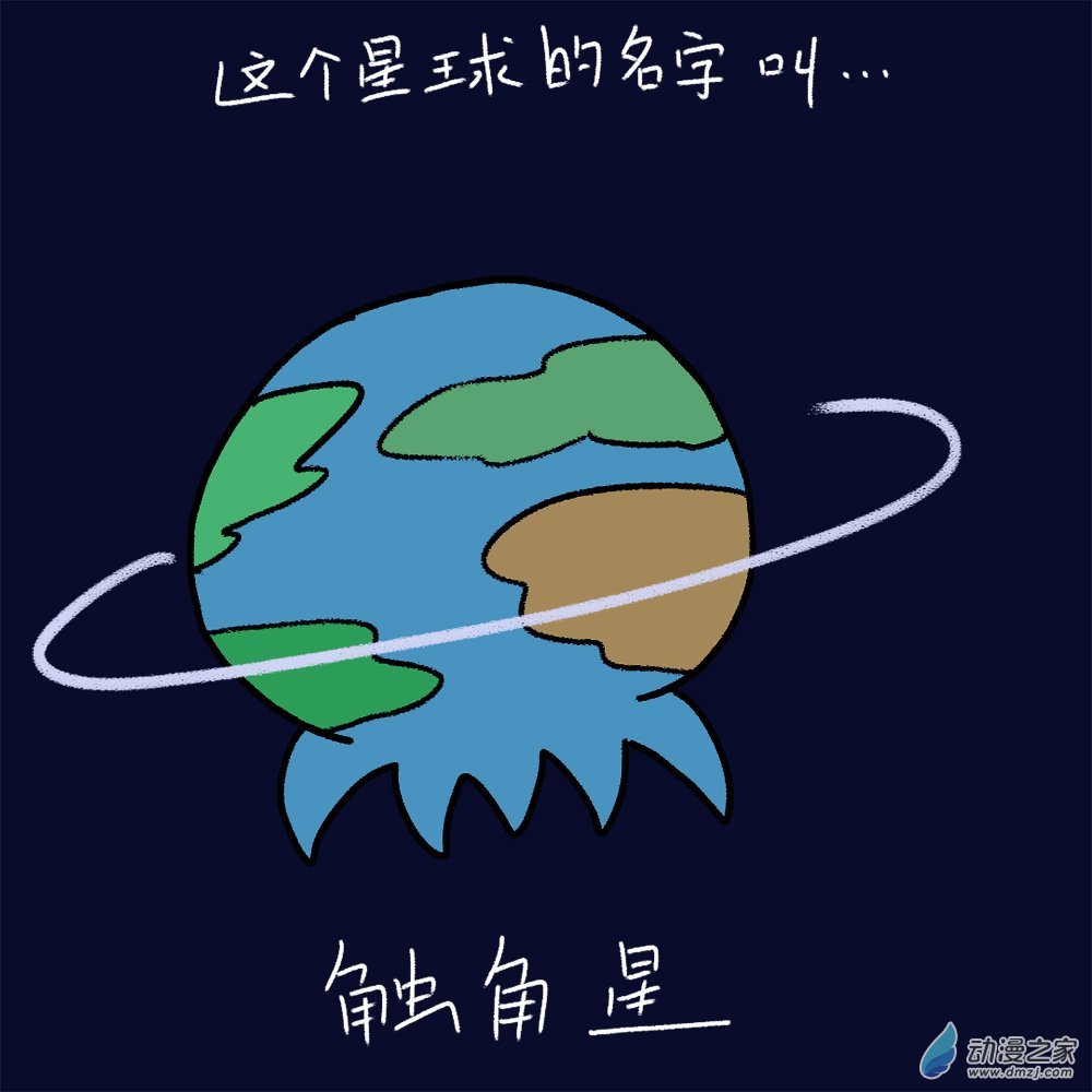 01 触角星的失败者？