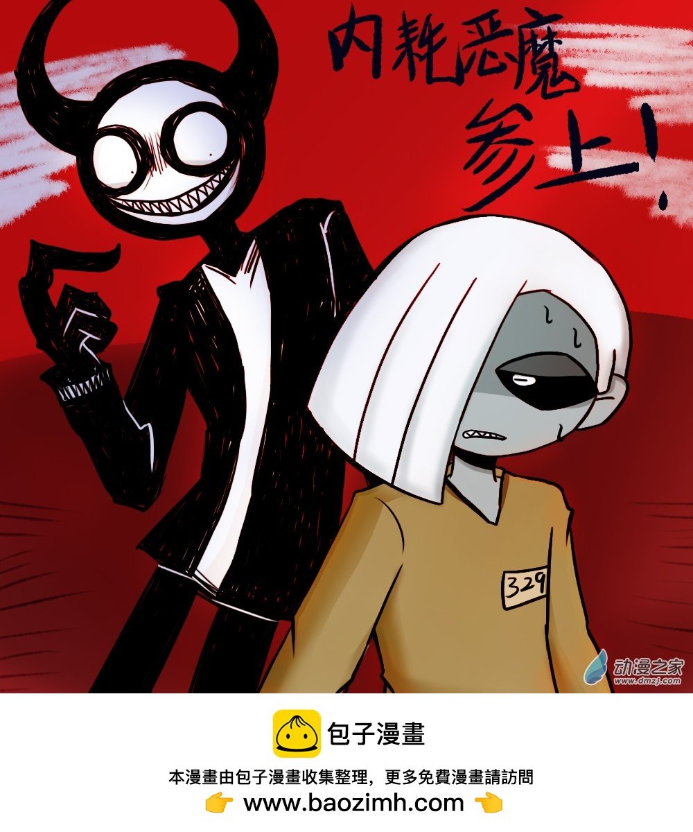 内耗恶魔篇