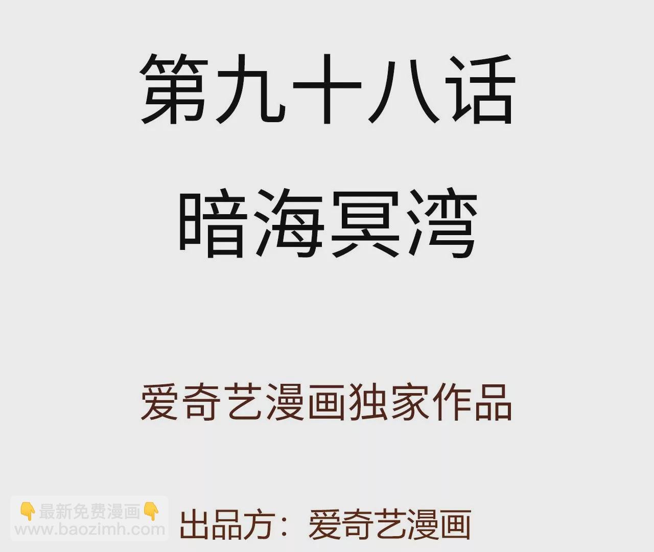 第九十八话：暗海冥湾