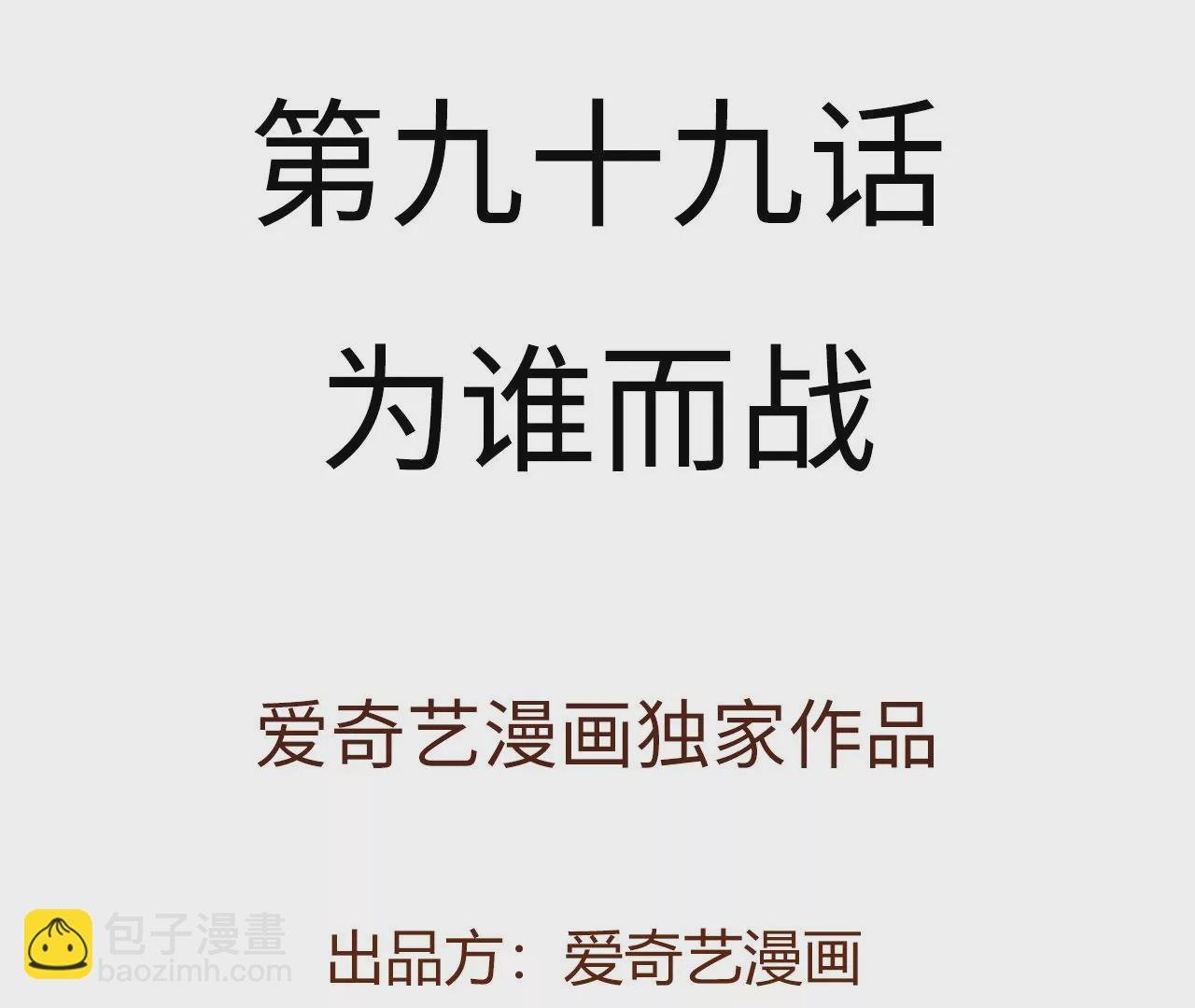 第九十九话：为谁而战
