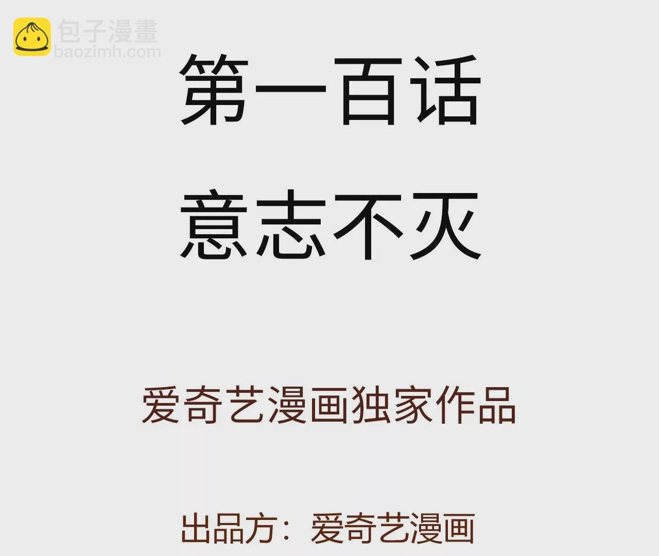 第一百话：意志不灭