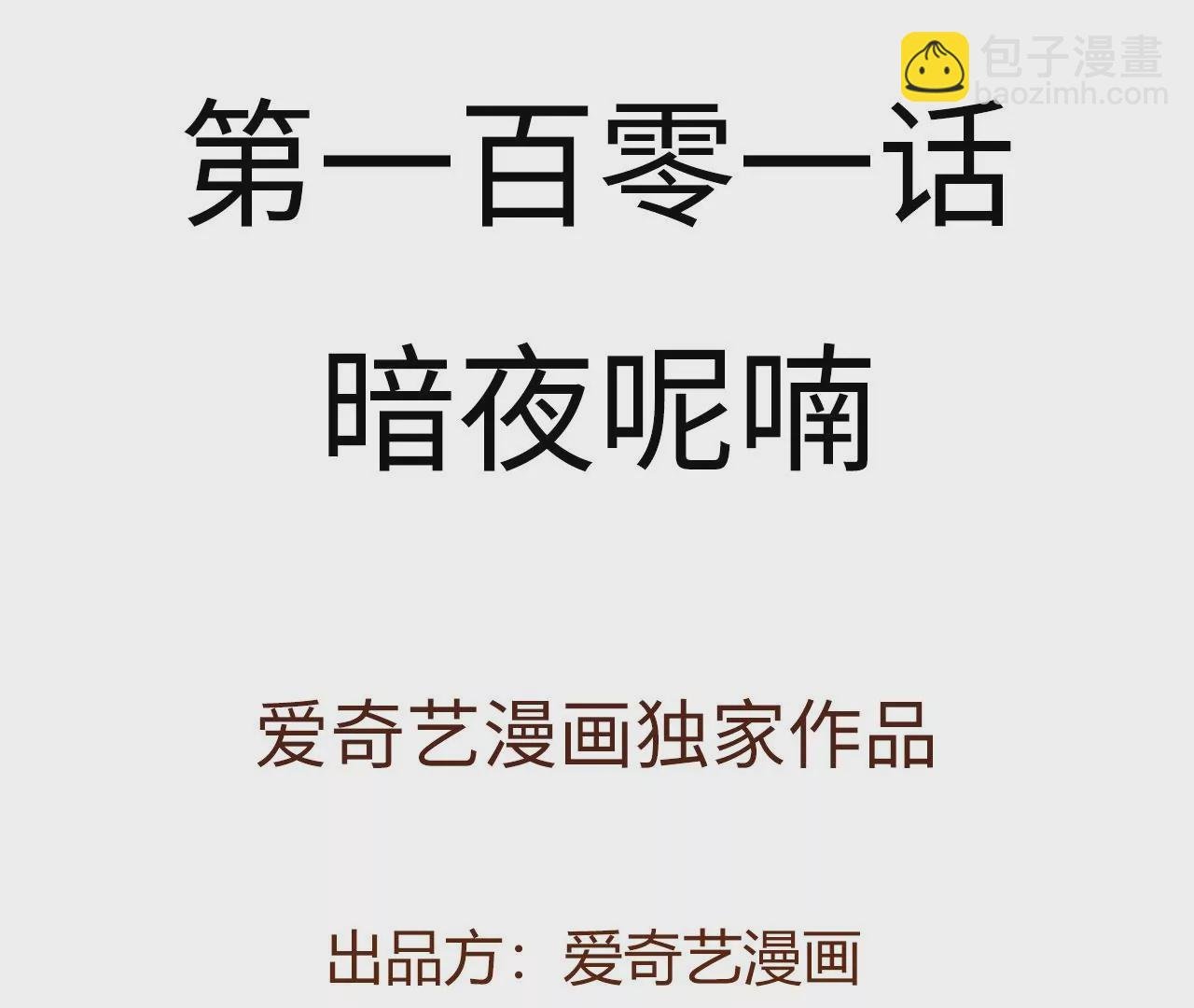 第一百零一话：暗夜呢喃