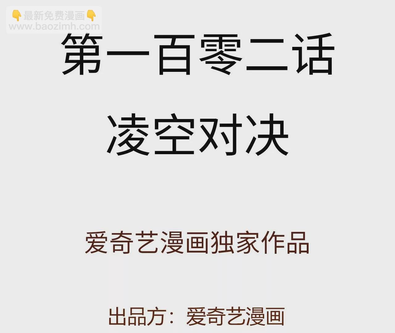 第一百零二话：凌空对决