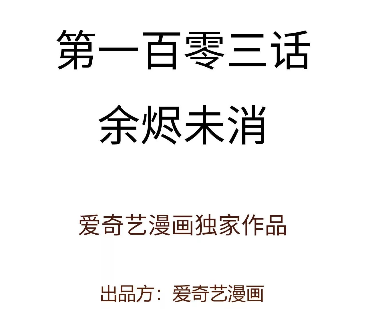 第一百零三话：余烬未消
