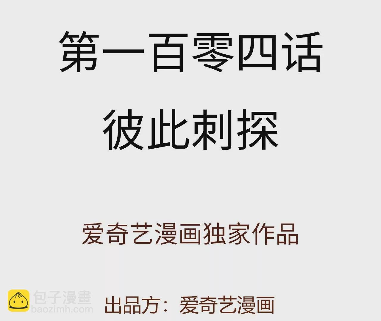 第一百零四话：彼此刺探