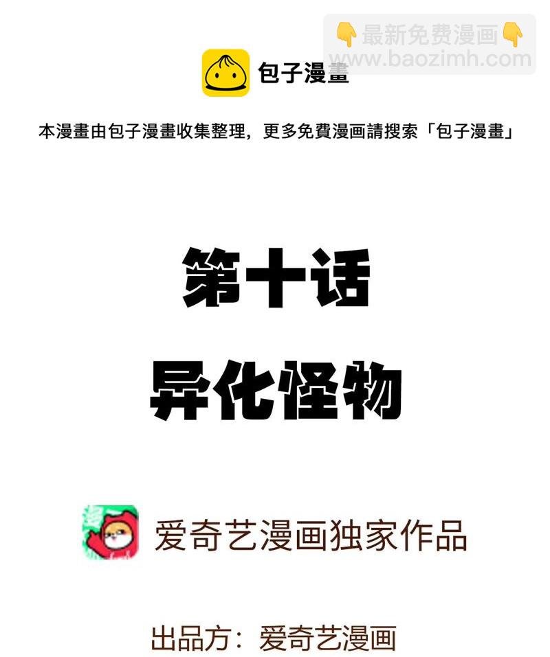 第十话：异化怪物