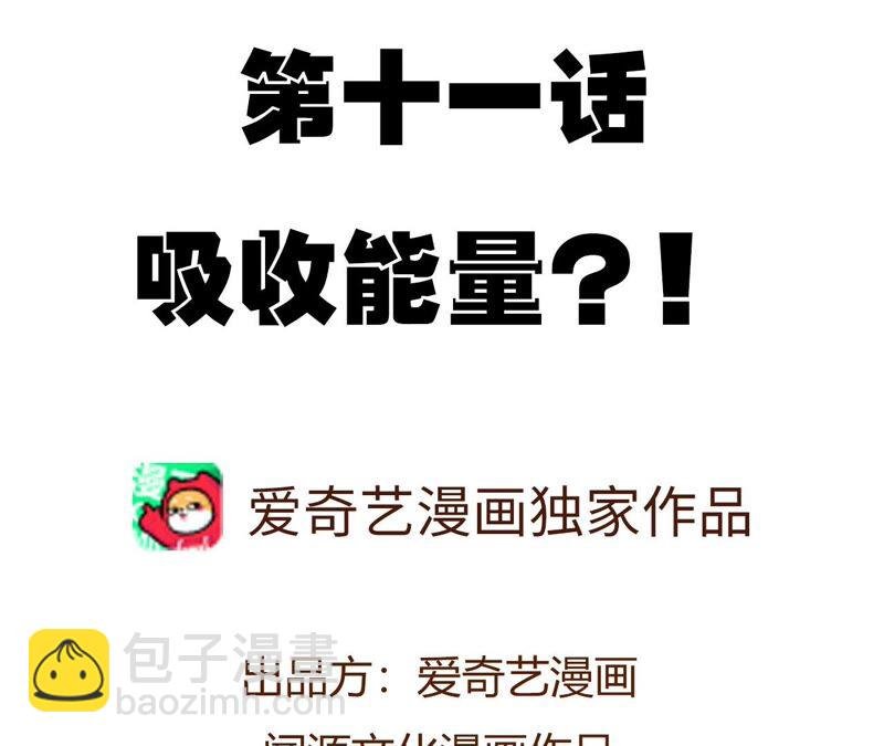 第十一话：吸收能量？！