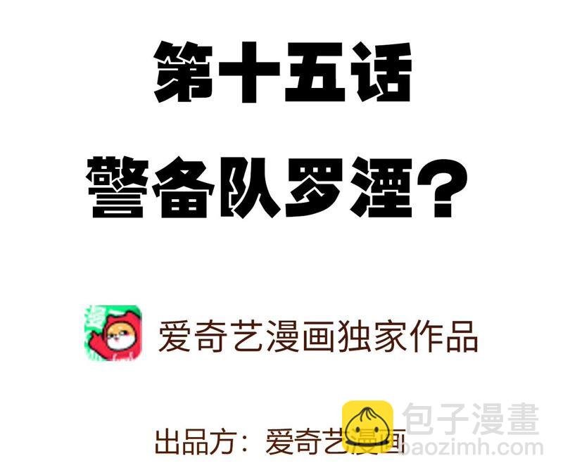 第十五话：警备队罗湮？