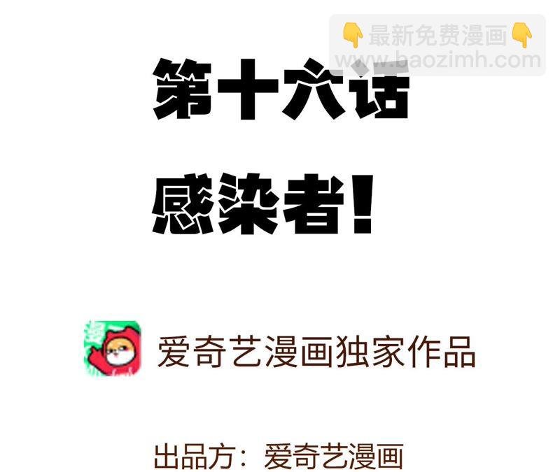 第十六话：感染者！