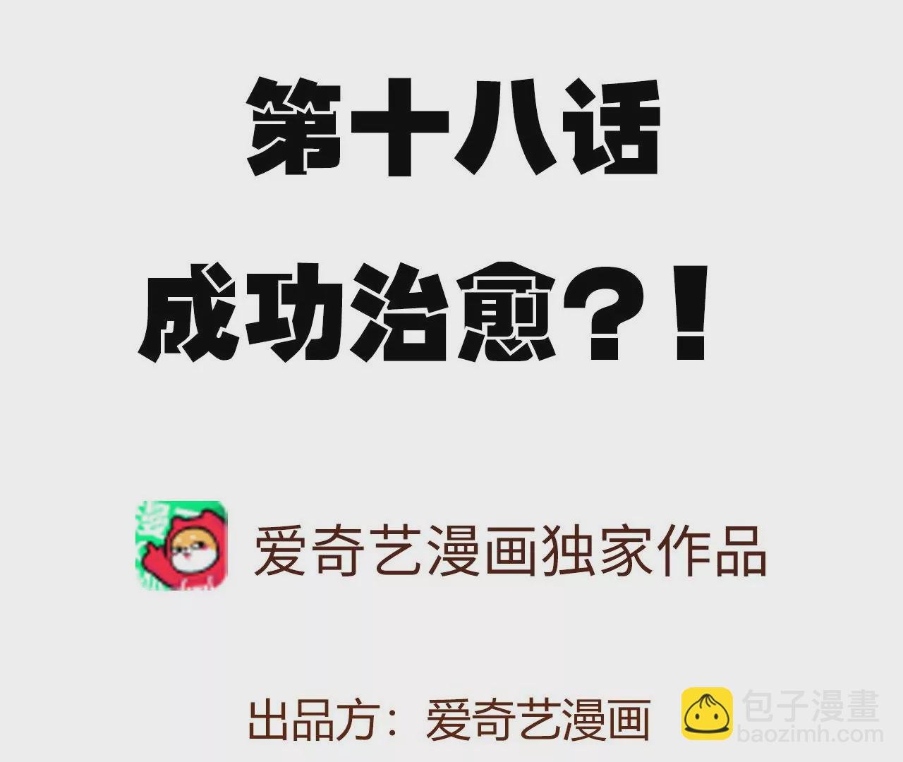 第十八话：成功治愈？！