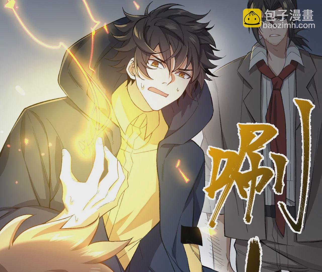 第十八话：成功治愈？！