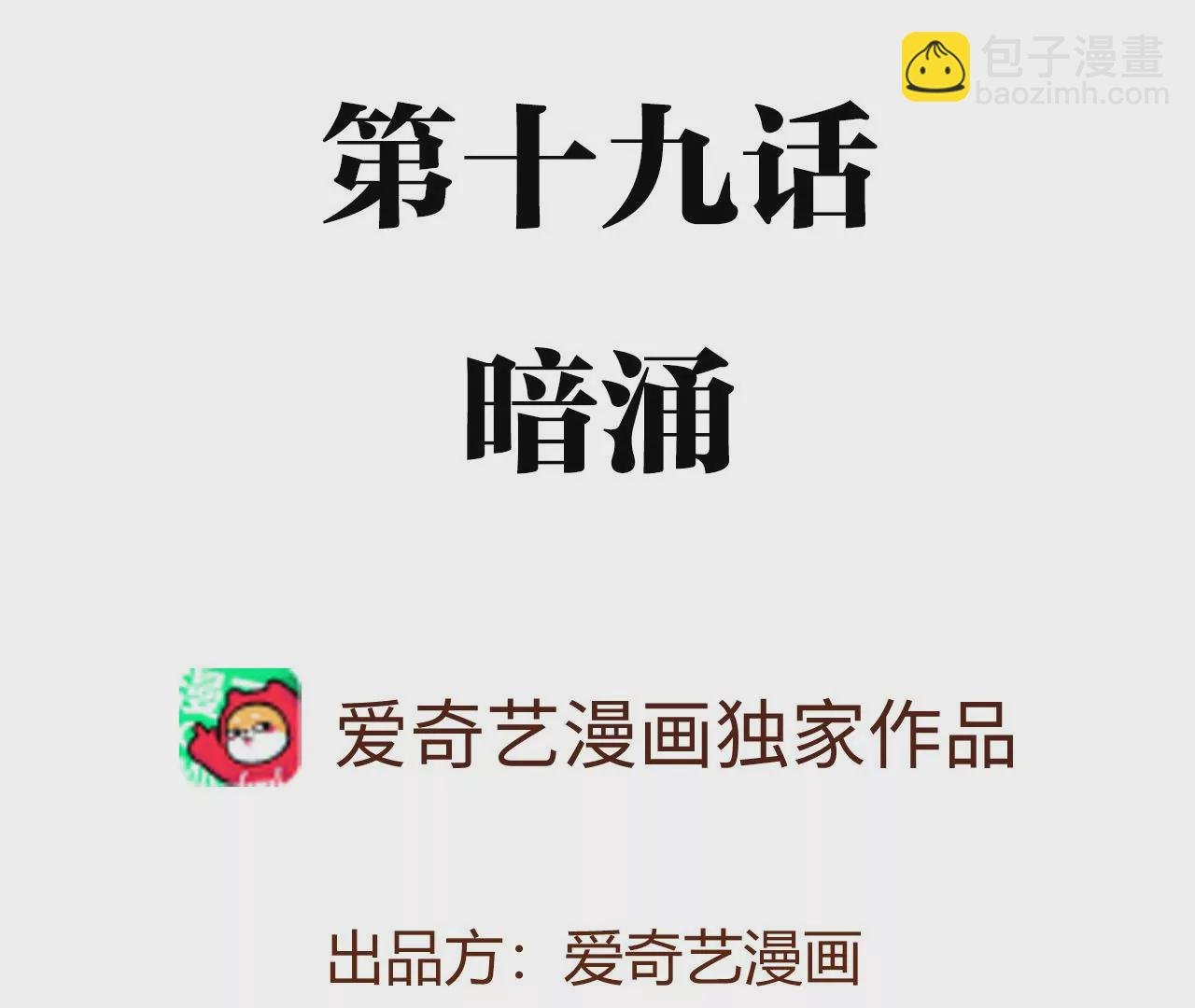 第十九话：暗涌